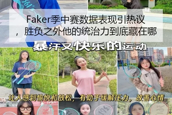 Faker季中赛数据表现引热议，胜负之外他的统治力到底藏在哪